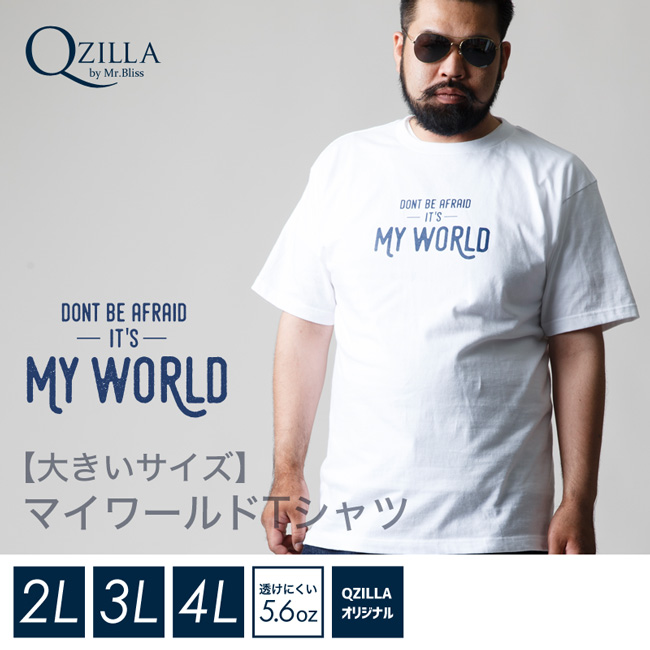 【QZILLAオリジナル】マイワールドTシャツ[2L/3L/4L]