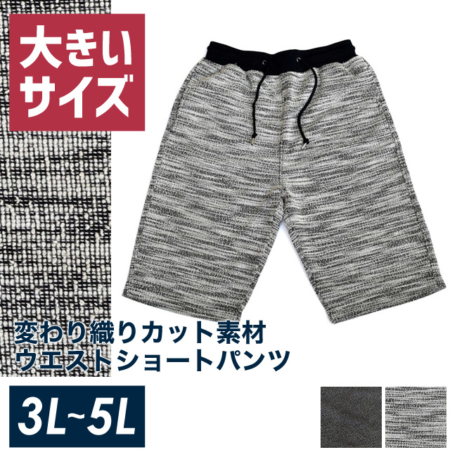 【大きいサイズメンズ】変わり織りカット素材ウエストショートパンツ[3L/4L/5L]