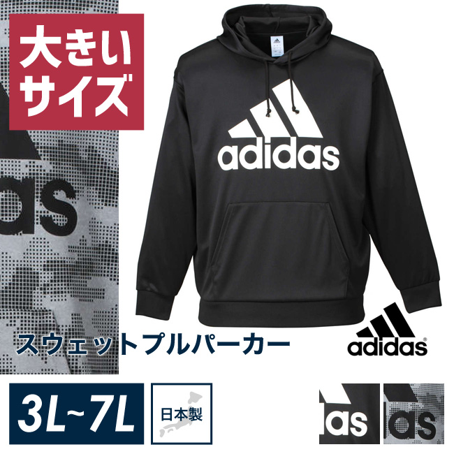 【日本製】adidas(アディダス)プルオーバーパーカージャージ[3L/4L/5L/6L/7L]