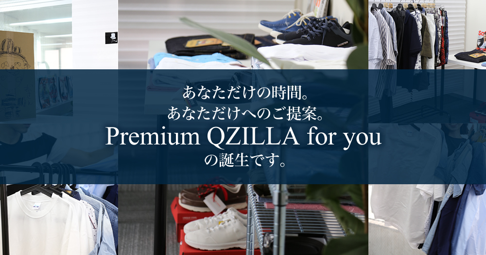 あなただけの時間。あなただけへのご提案。Premium QZILLA for youの誕生です。