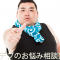 デブお悩み相談室