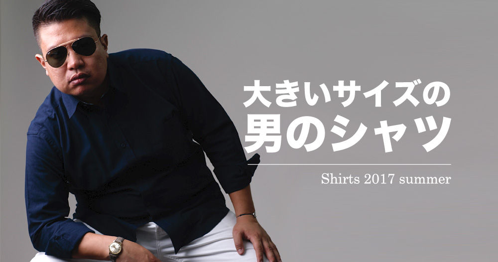 大きいサイズの(2L,3L,4L,5L)の男のシャツ