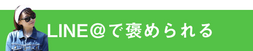 LINE@で褒められる