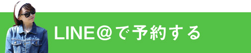 LINE@で予約する