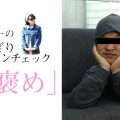 褒めちぎりファッションチェック「桃褒め」vol.2〜ルームウェア編