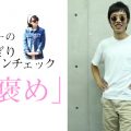 褒めちぎりファッションチェック「桃褒め」vol.4〜橋爪大輔編