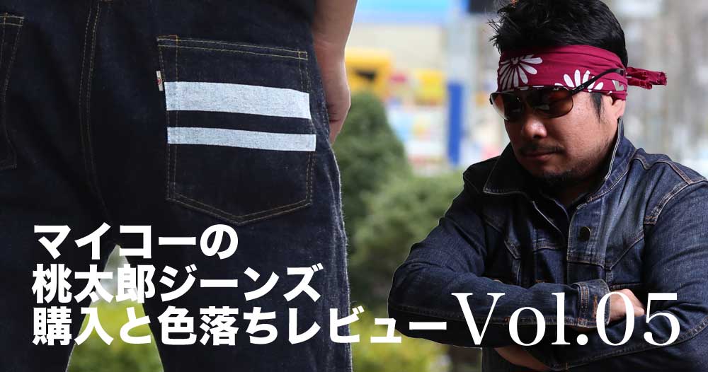 桃太郎ジーンズ購入・色落ちレビュー
