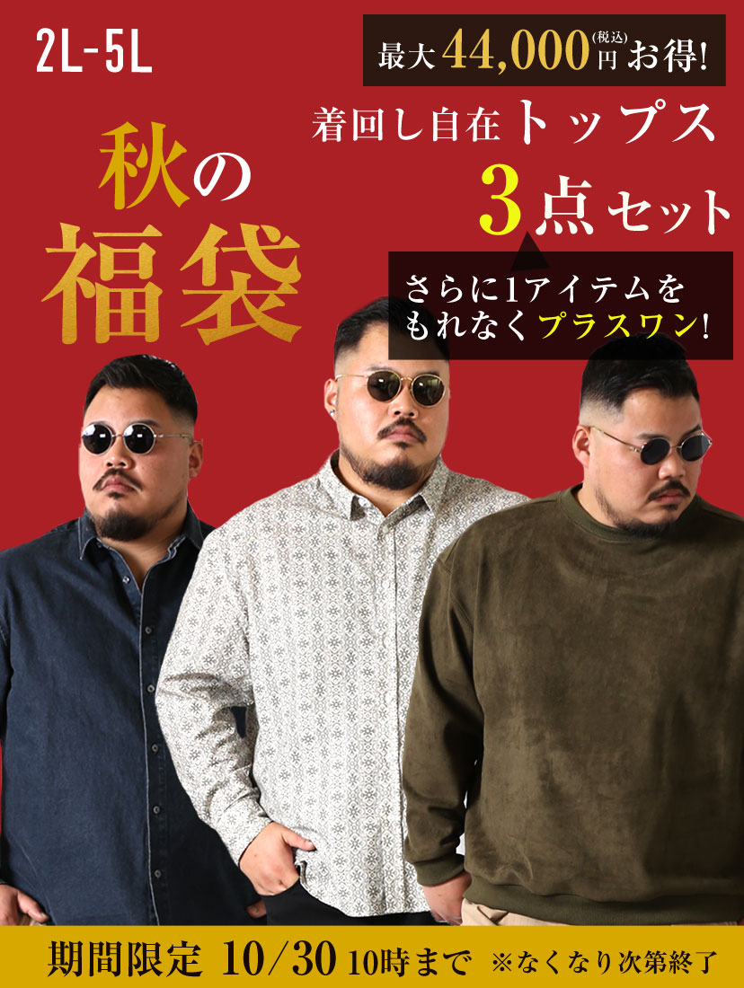 秋の福袋