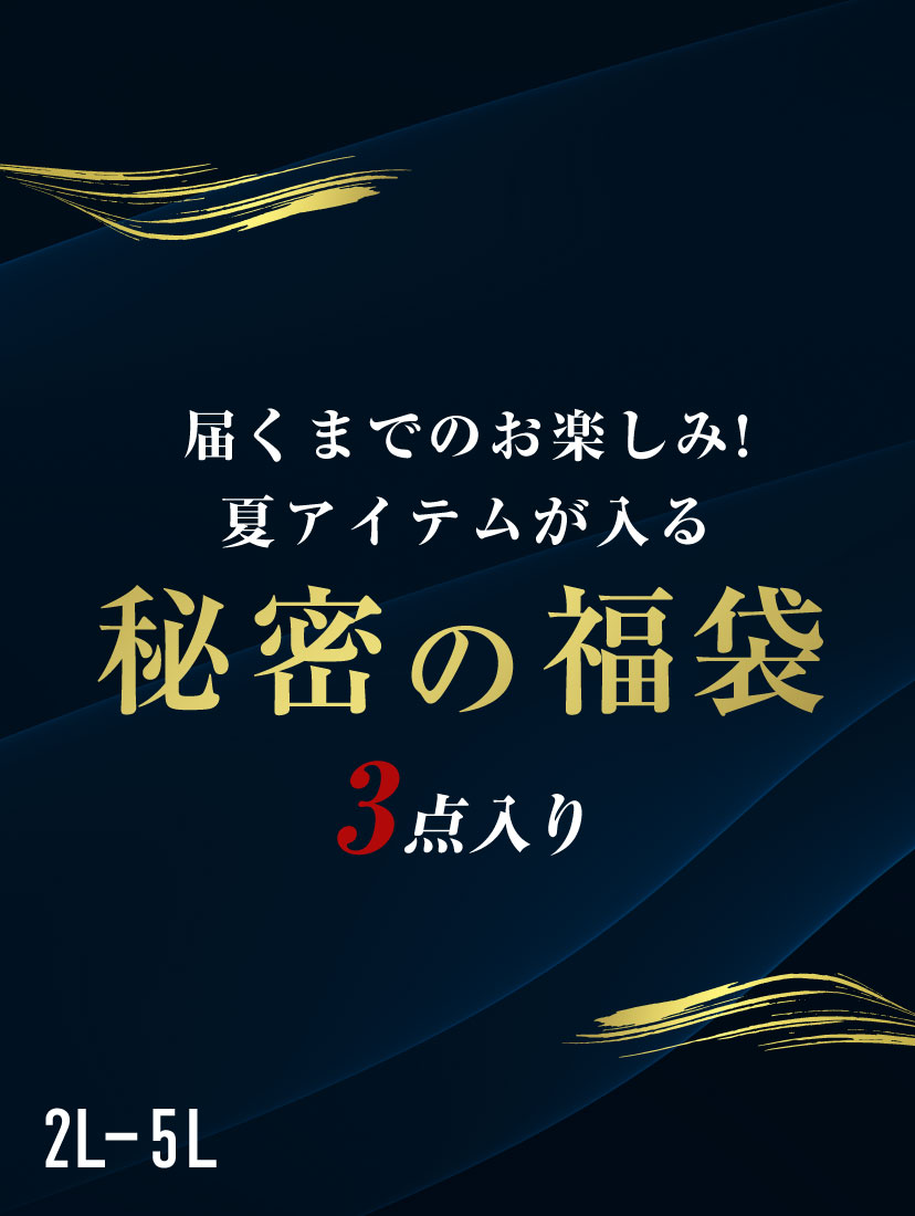 9月福袋