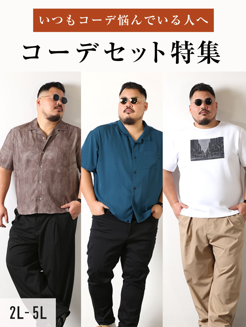 コーデセット