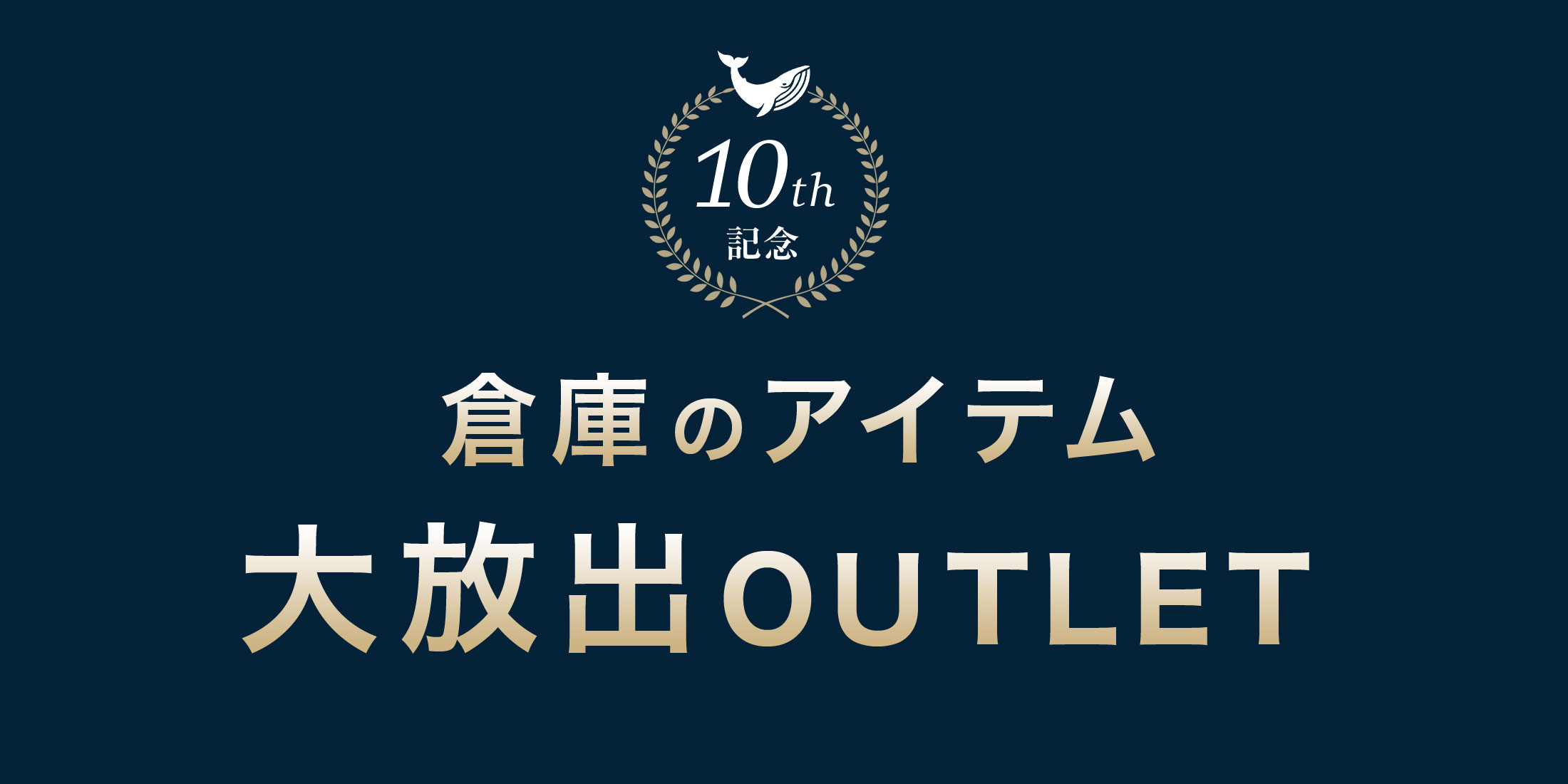 10周年OUTLETPC