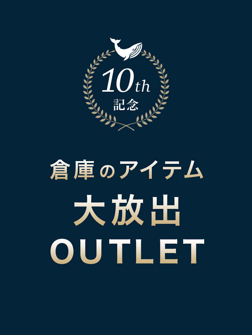 10周年OUTLET