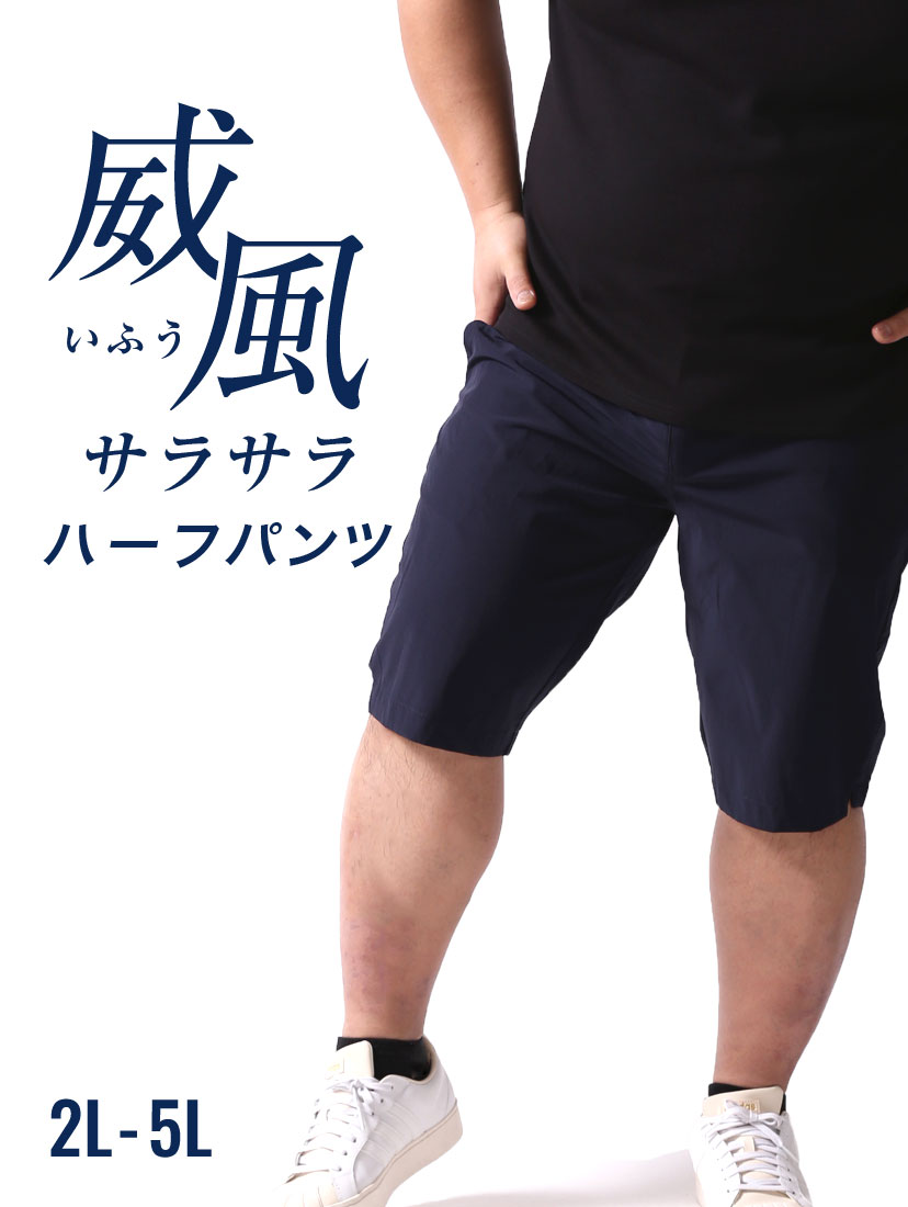 威風さらさらハーフパンツ