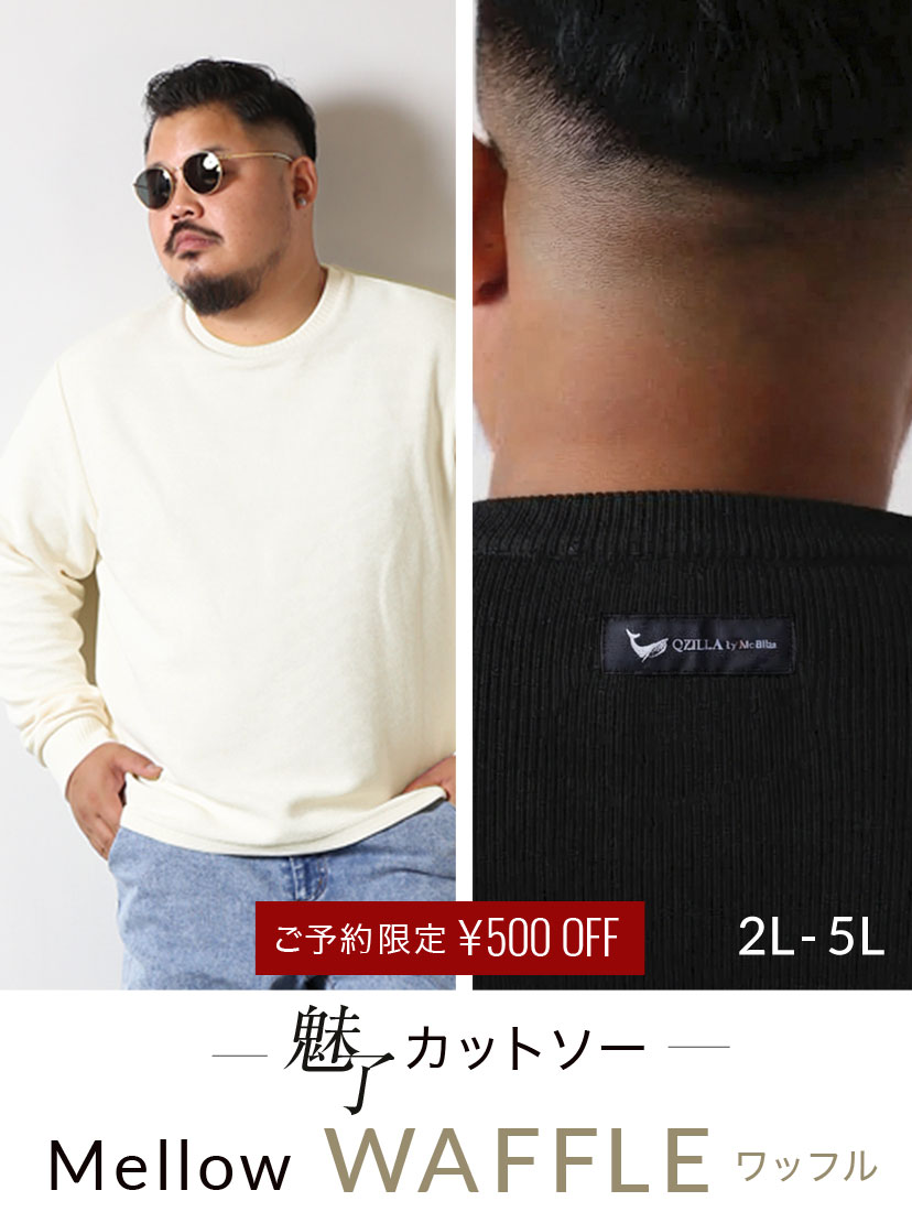 魅了ワッフルカットソー