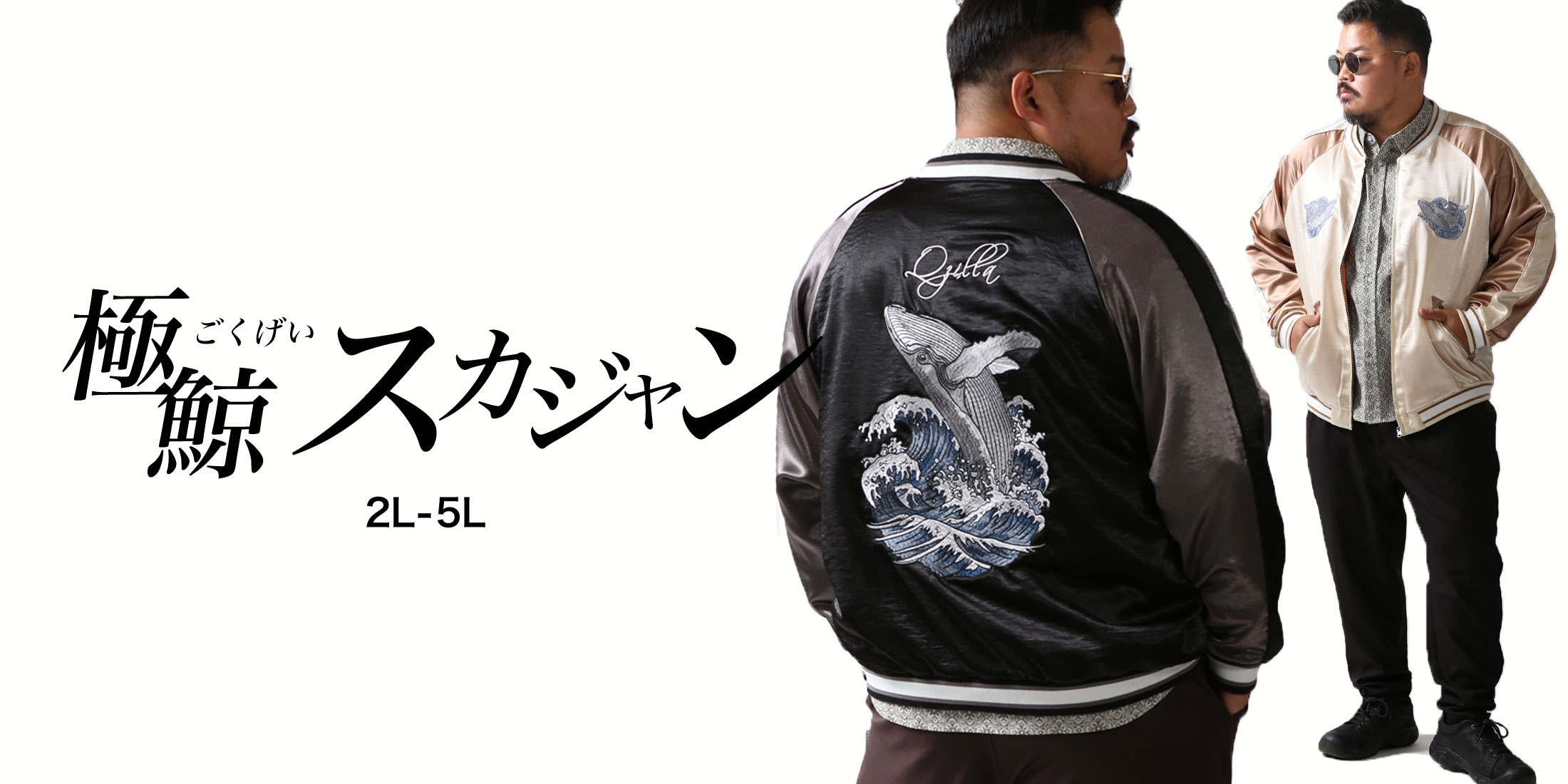 極鯨スカジャンPC