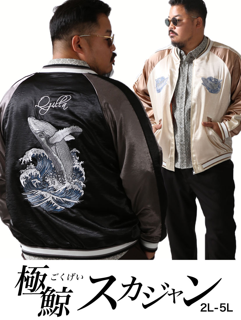 極鯨スカジャン