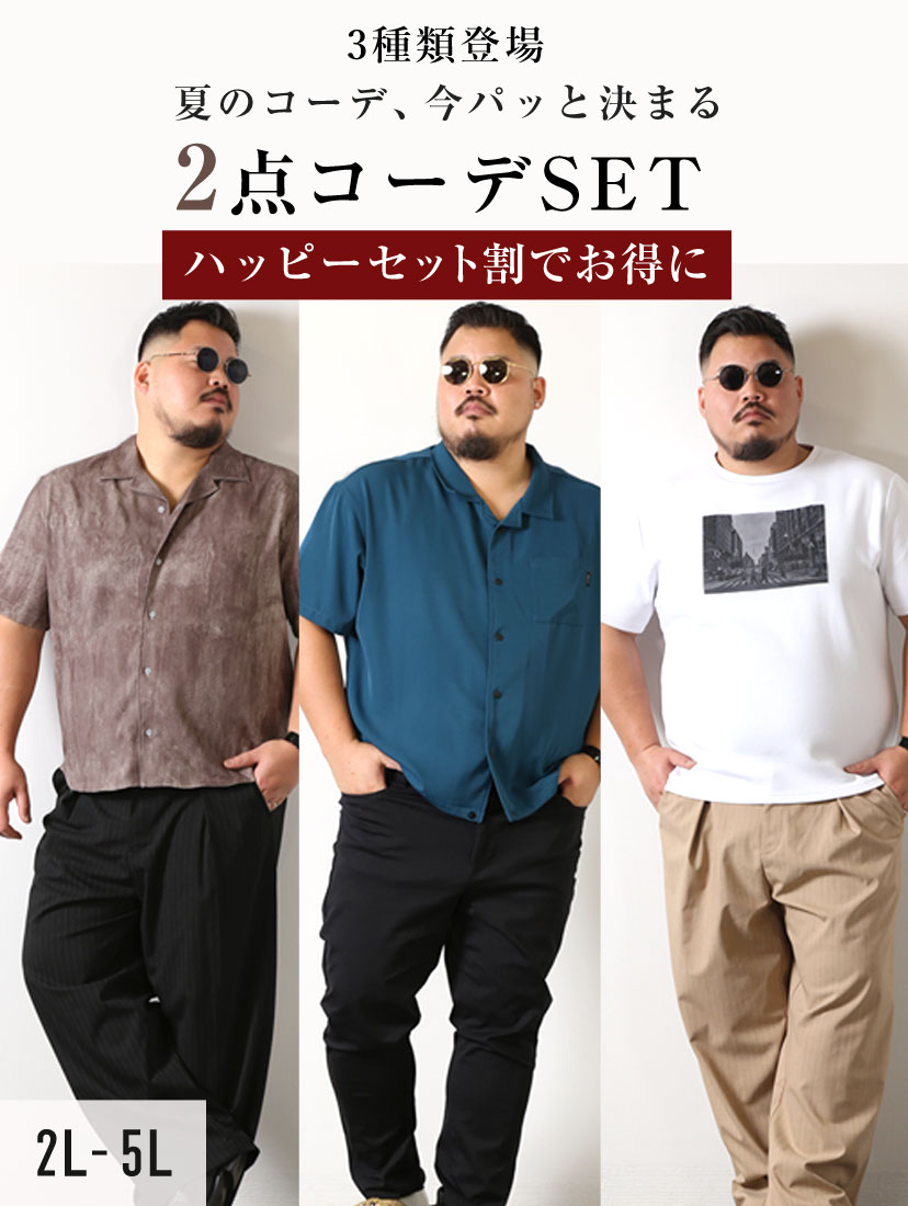 ハッピーセット割コーデセット