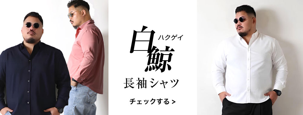 白鯨シャツ