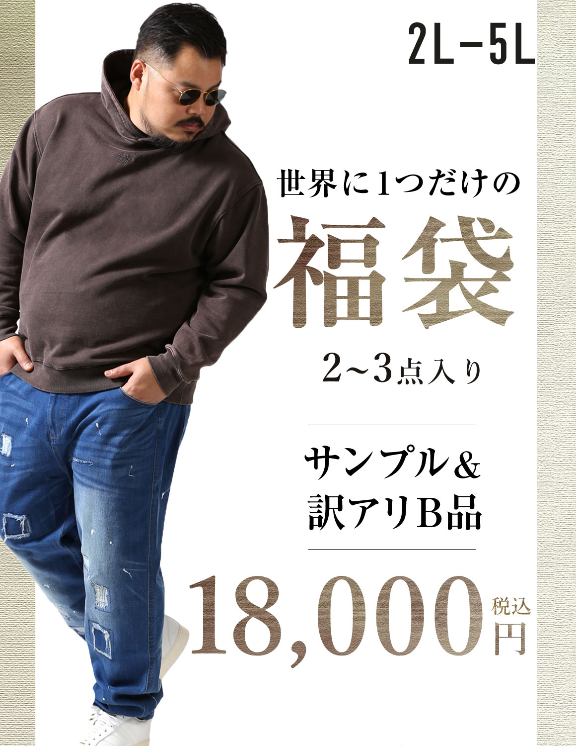 【大きいサイズ メンズ】世界に1つのサンプル2～3点入り福袋 2L/3L/4L/5L