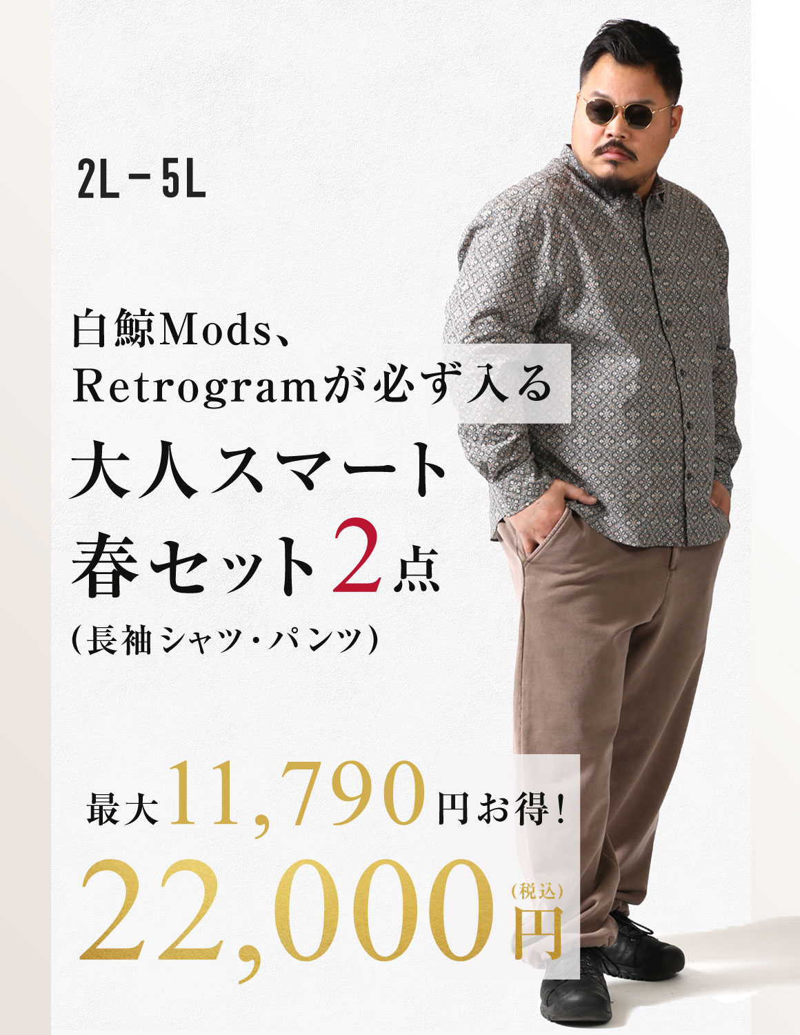 【大きいサイズ メンズ】好印象が作れる大人スマート春セット 2点入り 2L/3L/4L/5L