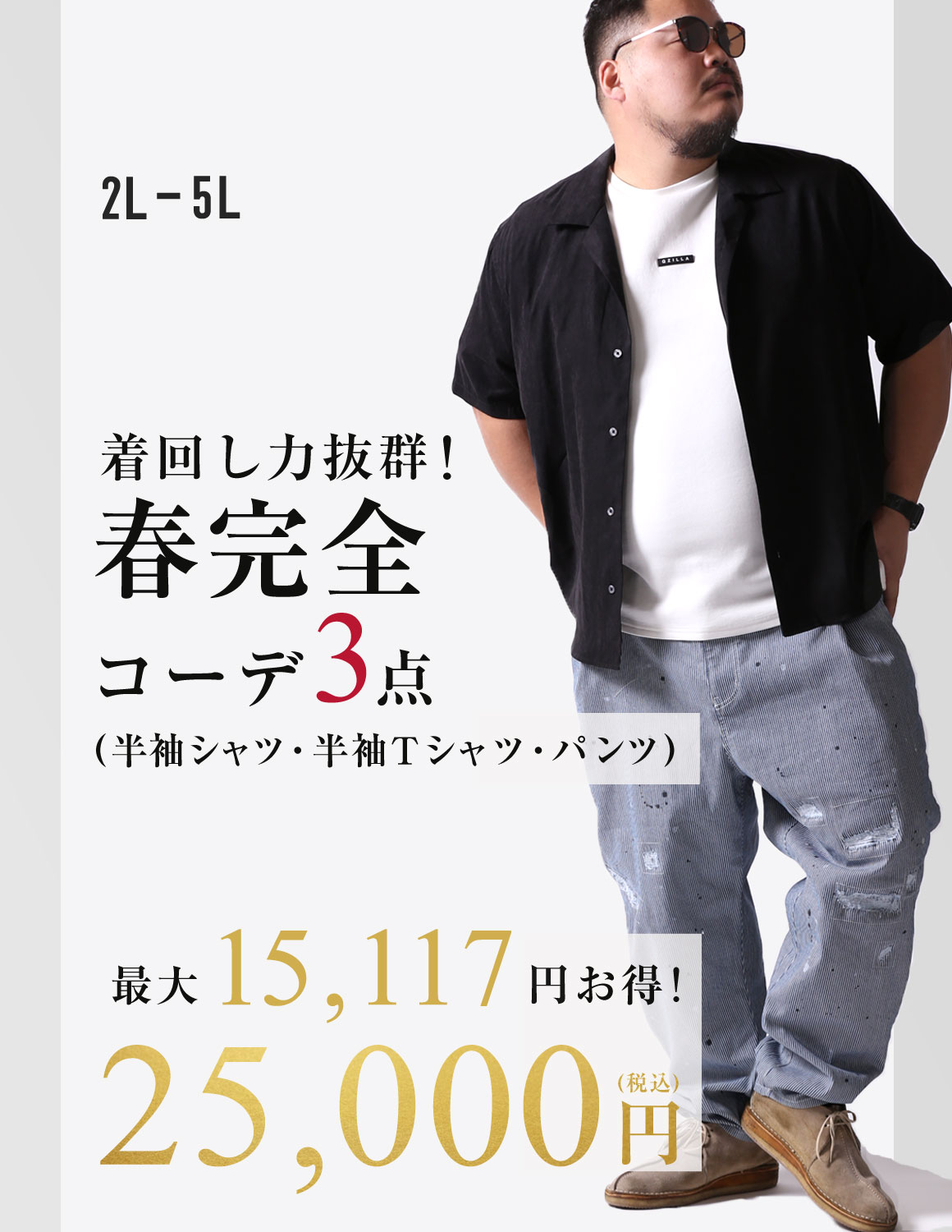 【大きいサイズ メンズ】着回し力抜群！春完全コーデセット福袋 3点入り 2L/3L/4L/5L