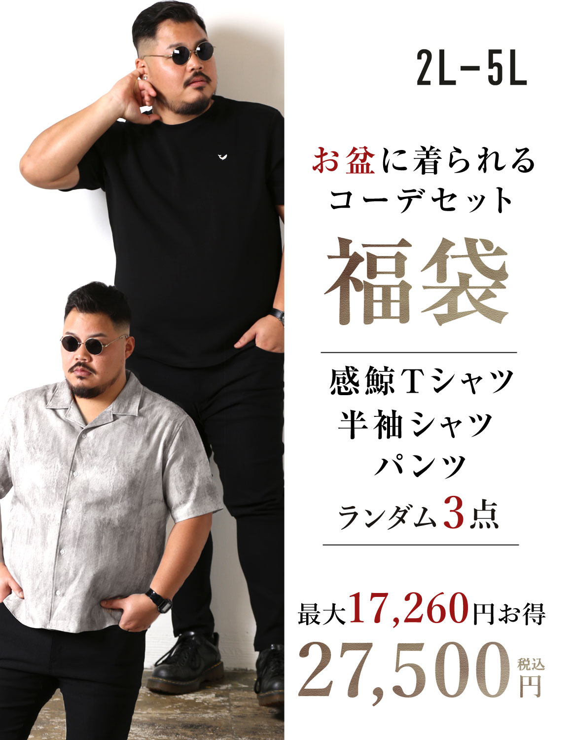 【大きいサイズ メンズ】最大17,260円お得 着回し力抜群！夏の完全コーデ3点セット福袋 2L/3L/4L/5L