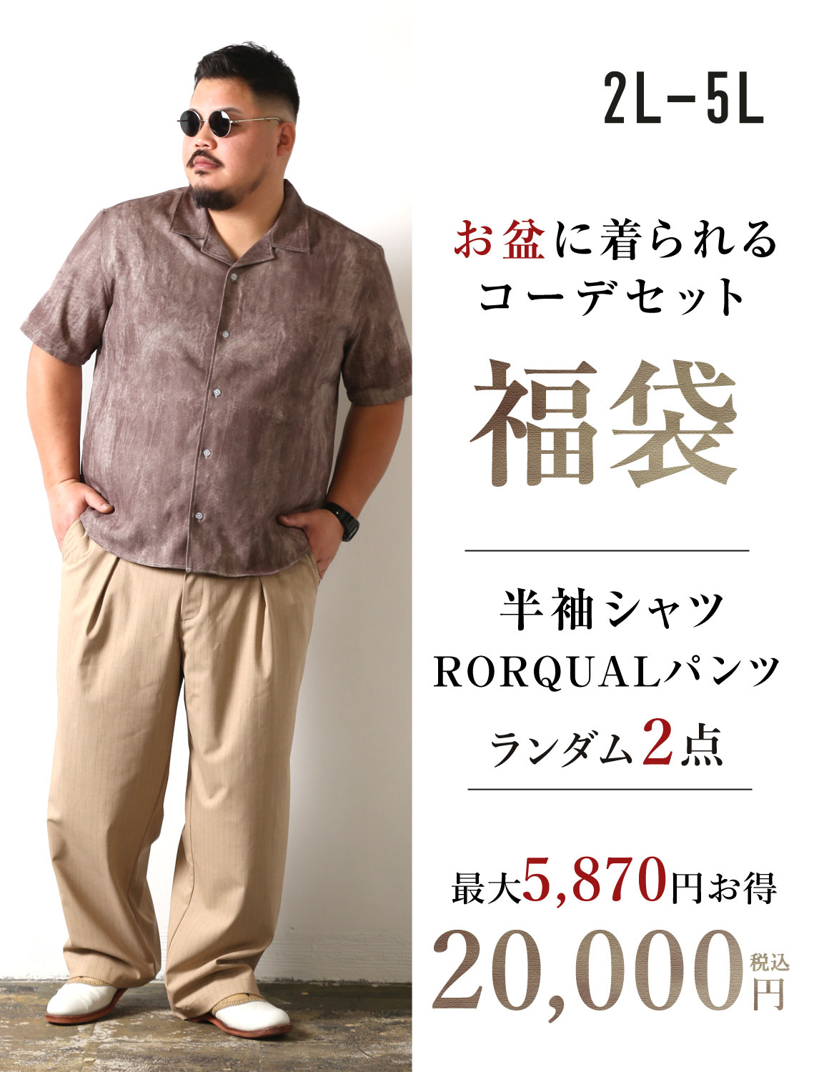 【大きいサイズ メンズ】最大5,870円お得 RORQUALパンツが必ず入る！ 夏のキレイ目コーデ福袋 2L/3L/4L/5L