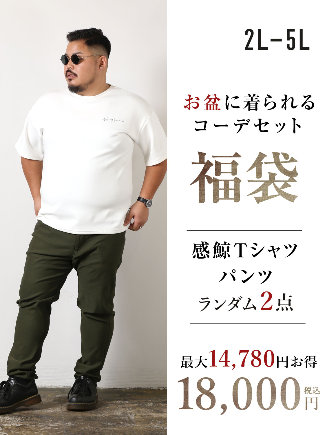 【大きいサイズ メンズ】最大14,780円お得 大人の夏Tシャツコーデ福袋 2L/3L/4L/5L