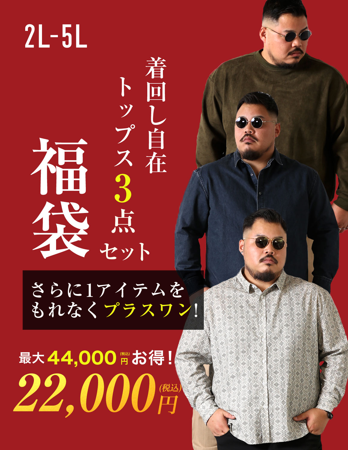 【大きいサイズメンズ】最大44,000円お得！ QZILLAオリジナル 長袖トップス3枚にプラス1の合計4枚入り 着回し力抜群福袋 2L/3L/4L/5L