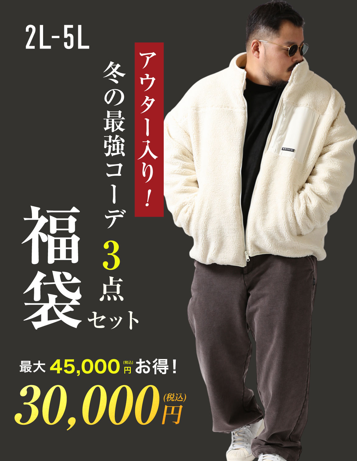 【大きいサイズメンズ】最大45,000円お得！ アウター×トップス×パンツ 合計3枚入り 冬コーデ福袋 2L/3L/4L/5L