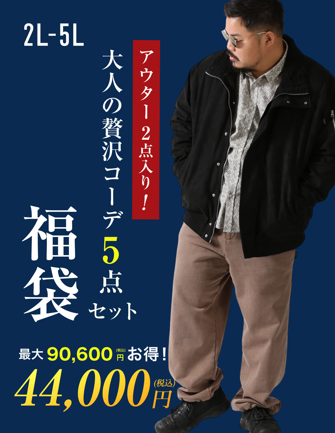 【大きいサイズメンズ】最大90,600円お得！ アウター2枚×トップス1枚×パンツ2枚 合計5枚入り 贅沢な大人の冬支度福袋 2L/3L/4L/5L