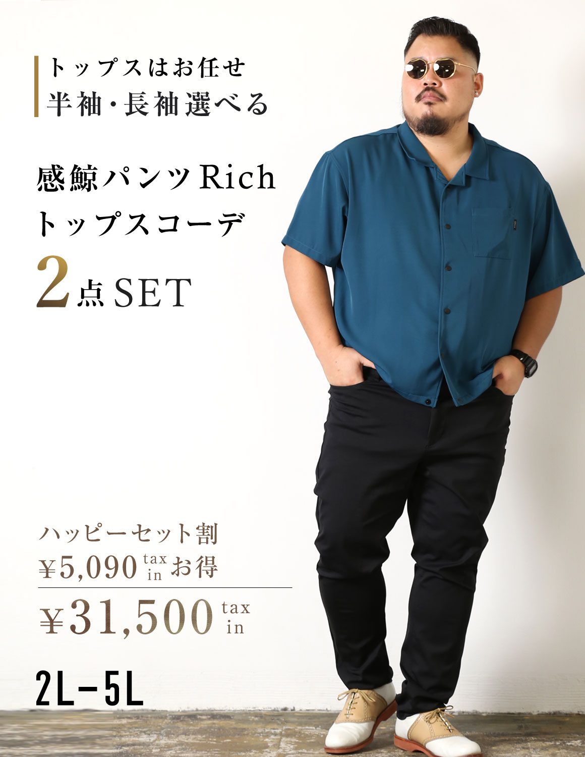 [予約販売！9月下旬発送予定]【お得な2点SET】感鯨パンツRichが必ず入る 半袖 長袖か選べるトップス コーディネート ハッピーセット割 大きいサイズ メンズ