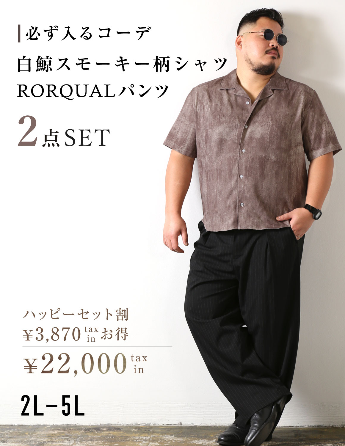 【お得な2点SET】白鯨スモーキーとRORQUALパンツが必ず入る コーディネート ハッピーセット割 大きいサイズ メンズ