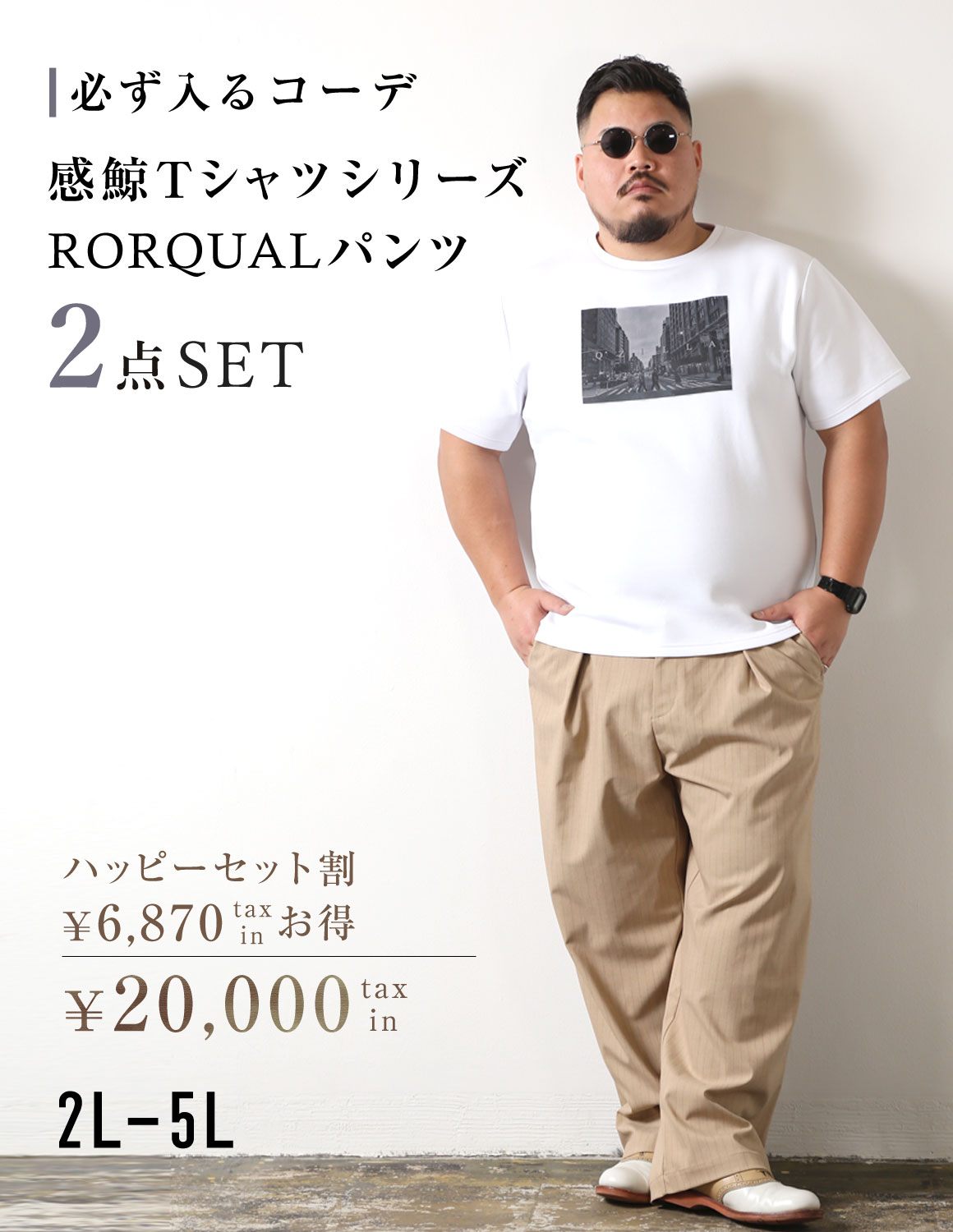 【お得な2点SET】感鯨TシャツシリーズとRORQUALパンツが必ず入る コーディネート ハッピーセット割 大きいサイズ メンズ