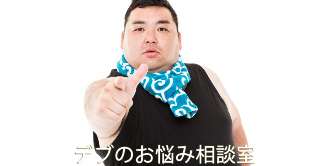 デブお悩み相談室