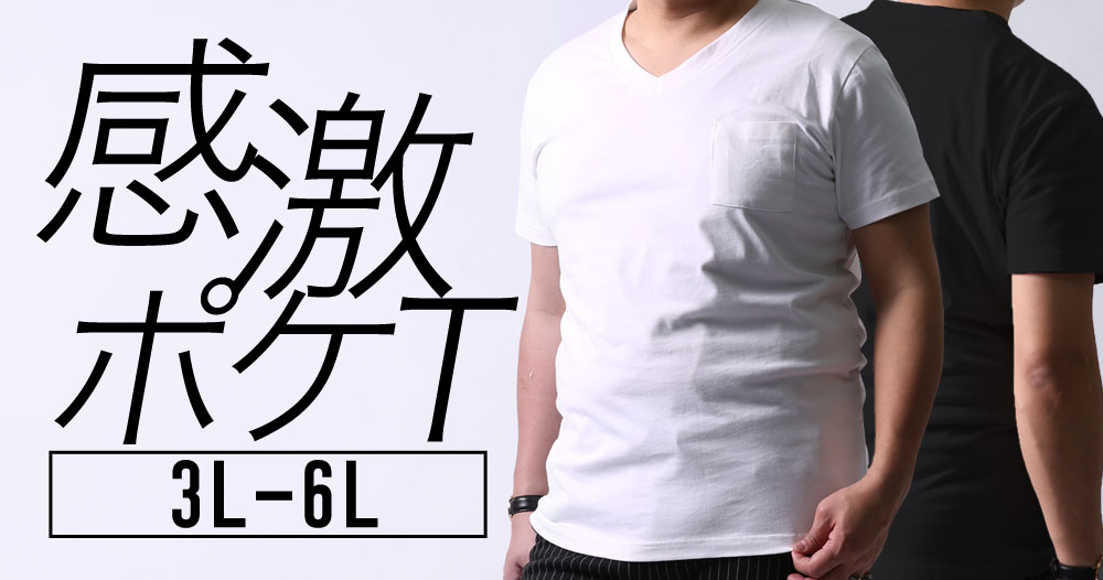 感激無地ポケTシャツ 2L 3L 4L 5L 6L サイズ
